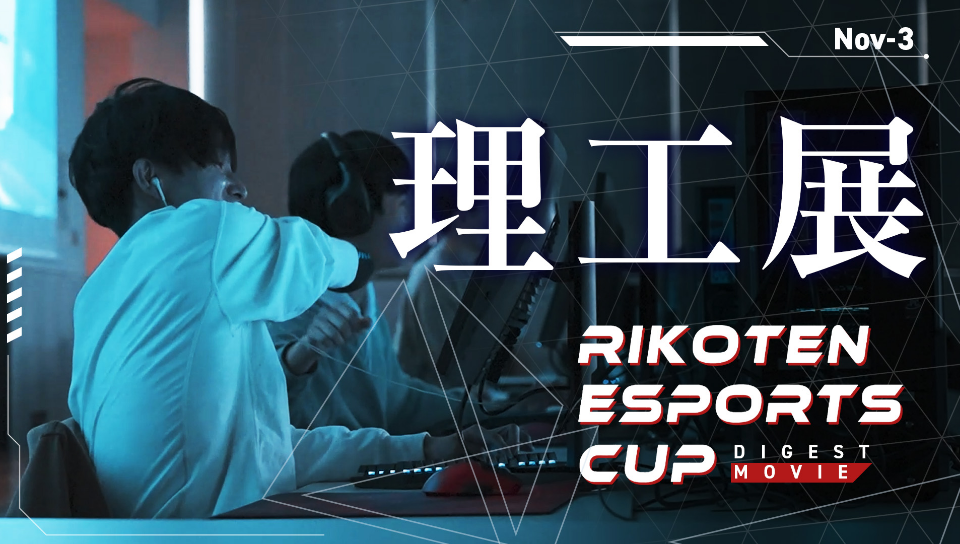 理工展esports cup