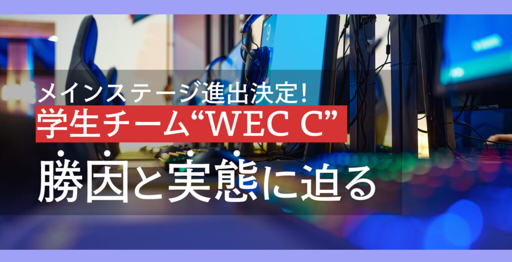 メインステージ進出決定！学生チーム"WEC C"勝因と実態に迫る